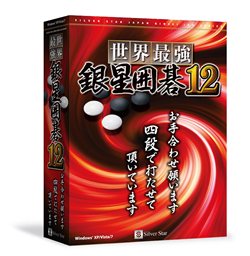 画像ギャラリー No.001のサムネイル画像 / シルバースタージャパン，「世界最強銀星囲碁12」を12月9日に発売。棋力を向上しつつ思考時間が高速化