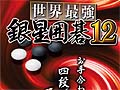 シルバースタージャパン，「世界最強銀星囲碁12」を12月9日に発売。棋力を向上しつつ思考時間が高速化