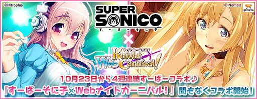 画像ギャラリー No.001のサムネイル画像 / 「Web ナイトカーニバル!」と「すーぱーそに子」のコラボレーションが決定
