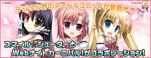 画像ギャラリー No.002のサムネイル画像 / 「Webナイトカーニバル！」と「スマイル☆シューター」のコラボカードが登場