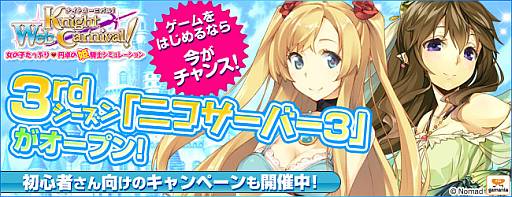 画像ギャラリー No.002のサムネイル画像 / 「Web ナイトカーニバル！」の「ニコサーバー3」で3rdシーズンが開始に