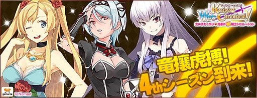 画像ギャラリー No.001のサムネイル画像 / 「Web ナイトカーニバル！」4thシーズンの国王が公開。討伐イベントの詳細も