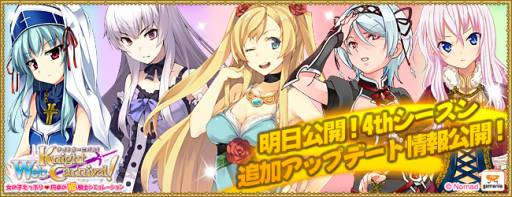 画像ギャラリー No.001のサムネイル画像 / 「Web ナイトカーニバル！」4thシーズンを明日開始。特設サイトが本日公開