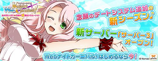 画像ギャラリー No.002のサムネイル画像 / 「Web ナイトカーニバル！」，新たに「サーバー3」が10月16日16：00オープン
