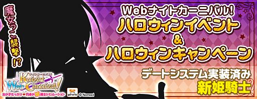 画像ギャラリー No.002のサムネイル画像 / 「Web ナイトカーニバル！」ハロウィンイベントが開催。無料の限定アイテムも