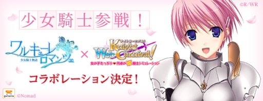 画像ギャラリー No.002のサムネイル画像 / 「Webナイトカーニバル！」と「ワルキューレロマンツェ」がコラボ。20日から
