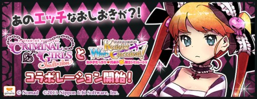 画像ギャラリー No.002のサムネイル画像 / 「Web ナイトカーニバル！」で「クリミナルガールズ INVITATION」とのコラボ企画がスタート