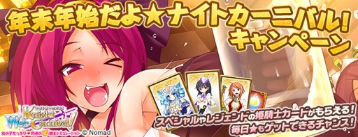 画像ギャラリー No.002のサムネイル画像 / 「Web ナイトカーニバル！」，条件達成で姫騎士を入手できるキャンペーン