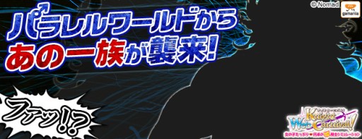 画像ギャラリー No.004のサムネイル画像 / 「Web ナイトカーニバル!」エイプリルフールイベントに“あの一族”が襲来