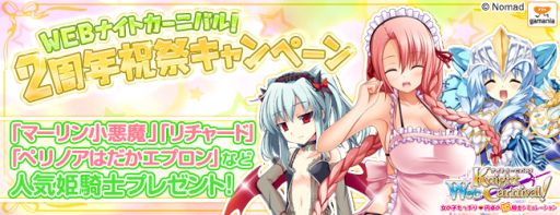 画像ギャラリー No.002のサムネイル画像 / 「Web ナイトカーニバル!」で2周年を記念したキャンペーンが本日スタート