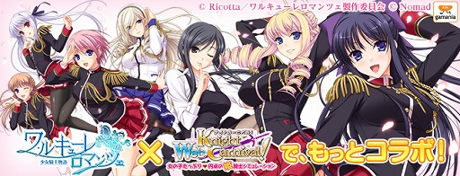 画像ギャラリー No.001のサムネイル画像 / 「Webナイトカーニバル！」“ワルキューレ ロマンツェ”とのコラボが再び開催