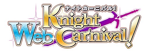 画像ギャラリー No.006のサムネイル画像 / 「Webナイトカーニバル」,期間限定イベントで姫騎士カードを獲得しよう