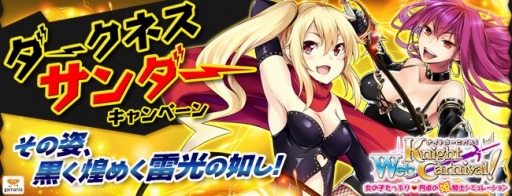 画像ギャラリー No.001のサムネイル画像 / 「Web ナイトカーニバル!」,黒い衣装の姫騎士達が手に入るイベントを開催