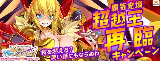 画像ギャラリー No.001のサムネイル画像 / 「Webナイトカーニバル！」姫騎士「ギルガメッシュ」が手に入るキャンペーン