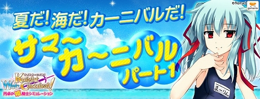 画像ギャラリー No.001のサムネイル画像 / 「Web ナイトカーニバル!」水着姿の姫騎士が入手できるキャンペーンを実施