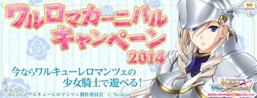 画像ギャラリー No.013のサムネイル画像 / 「Web ナイトカーニバル!」と「ワルキューレ ロマンツェ」のコラボ第5弾開始