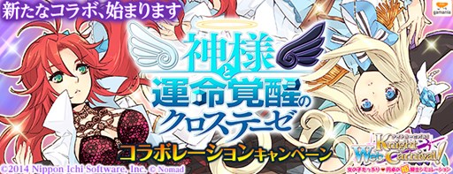 画像ギャラリー No.001のサムネイル画像 / 「Webナイトカーニバル!」,「神様と運命覚醒のクロステーゼ」コラボ開始