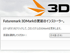 「3DMark」のマイナーアップデート「2.4.4254」がリリース。ベンチマーク本体に続き，インストーラも日本語対応に