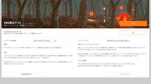 画像ギャラリー No.004のサムネイル画像 / 「3DMark」のバージョン2.10.6751に「Variable Rate Shading」のテスト機能が実装される。実行にはTuring世代GPUかIce Lake世代CPUが必要