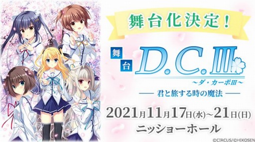 画像ギャラリー No.001のサムネイル画像 / シリーズ初の舞台「D.C.III〜ダ・カーポIII〜君と旅する時の魔法」が11月17日より上演。新田恵海さんや藤邑鈴香さんらが出演