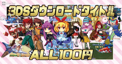 画像ギャラリー No.001のサムネイル画像 / シルバースタージャパン，3DS向けDLソフト全タイトルの100円セールを開催