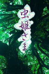 画像ギャラリー No.003のサムネイル画像 / アーケードで人気を博したSTG「虫姫さま」が,iPhone/iPod touch用アプリとして2011年冬に配信決定