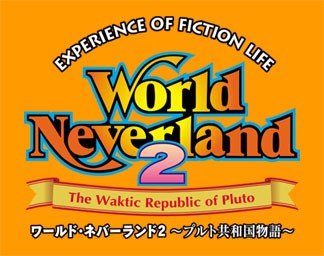 画像ギャラリー No.005のサムネイル画像 / 「ワールド・ネバーランド〜ククリア王国物語〜」，ワーネバシリーズとの連動要素を公開。昔のキャラクターを移住させよう