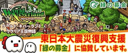 画像ギャラリー No.001のサムネイル画像 / 「ワールド・ネバーランド〜ククリア王国物語〜」“緑の募金”復興支援に協賛