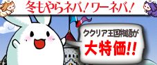 画像ギャラリー No.003のサムネイル画像 / 「ワーネバ〜ククリア王国物語〜」,DL版本編が期間限定で1000円値引きに