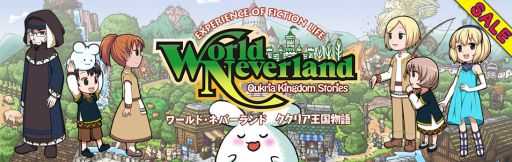 画像ギャラリー No.002のサムネイル画像 / 「ワールド・ネバーランド」サマーセールを27日まで実施。DL版が半額に