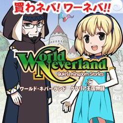 画像ギャラリー No.003のサムネイル画像 / 「ワールド・ネバーランド」サマーセールを27日まで実施。DL版が半額に