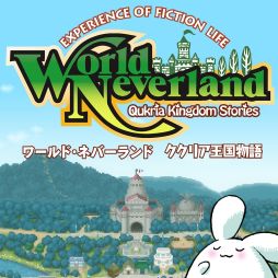 画像ギャラリー No.004のサムネイル画像 / 「ワールド・ネバーランド」サマーセールを27日まで実施。DL版が半額に