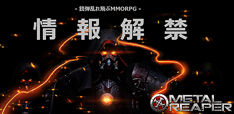 画像ギャラリー No.003のサムネイル画像 / “ガンシューティングMMORPG”こと「METAL REAPER」の国内サービスは今春スタート。近未来の地球を舞台に銃や超能力を武器に戦う