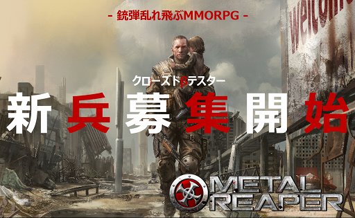 画像ギャラリー No.001のサムネイル画像 / 「METAL REAPER」クローズドβテスターの募集が開始。1000名の4Gamer枠に応募して“ガンシューティングMMORPG”を体験しよう