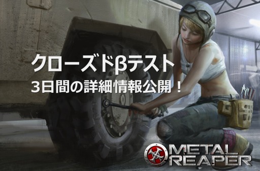 画像ギャラリー No.001のサムネイル画像 / 「METAL REAPER」，クローズドβテストの詳細を公開。最終日にはGMを交えたチャット座談会が開催に