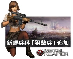 画像ギャラリー No.010のサムネイル画像 / 「METAL REAPER」のオープンβテストは5月8日15：00にスタート。テストに合わせて遠距離攻撃に秀でた新規兵科「狙撃手」が追加に