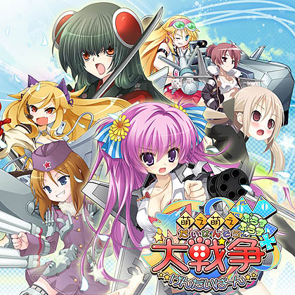 画像ギャラリー No.011のサムネイル画像 / システムソフト・アルファー，「萌え萌え大戦争☆げんだいばーん＋＋（ぷらすぷらす）」を2012年1月26日に発売