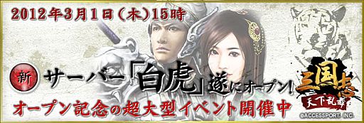 画像ギャラリー No.001のサムネイル画像 / 「三国志〜天下乱舞〜」,新サーバー「白虎」オープン記念イベントが開催