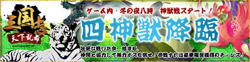画像ギャラリー No.002のサムネイル画像 / 「三国志〜天下乱舞〜」のアップデートが実施。新コンテンツ「神獣戦」が登場