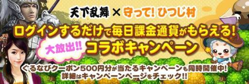 画像ギャラリー No.002のサムネイル画像 / 「三国志〜天下乱舞〜」と「守って！ひつじ村」のコラボキャンペーンが実施