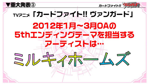 画像ギャラリー No.017のサムネイル画像 / テレビアニメ「カードファイト!! ヴァンガード」第2期の制作も発表された「ヴァンガード＆ミルキィホームズ戦略発表会（冬）」をレポート