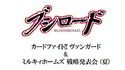 画像ギャラリー No.042のサムネイル画像 / PSP「探偵オペラ ミルキィホームズ2」の情報も。「カードファイト!! ヴァンガード&ミルキィホームズ戦略発表会(夏)」をレポート