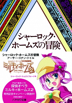 画像ギャラリー No.001のサムネイル画像 / 「探偵オペラ ミルキィホームズ2」，ハヤカワ文庫とタイアップキャンペーン実施