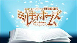 画像ギャラリー No.020のサムネイル画像 / 「探偵オペラ ミルキィホームズ」の今後の展開を紹介する発表会が開催。新たに登場する少女探偵役の声優を一般公募。夏には新アニメも放映
