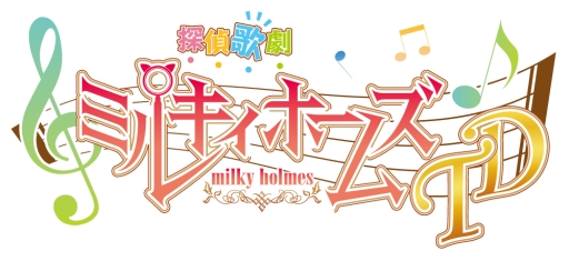 画像ギャラリー No.002のサムネイル画像 / 「ミルキィホームズ セカンドステージ」の発表内容が公開。新アニメは2015年1月から