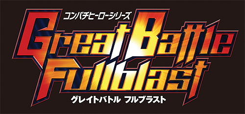 画像ギャラリー No.003のサムネイル画像 / PSP「グレイトバトル フルブラスト」が2012年3月1日に発売。バンプレストレーベルの「コンパチヒーロー」シリーズがついに再始動