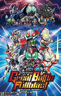 画像ギャラリー No.004のサムネイル画像 / PSP「グレイトバトル フルブラスト」が2012年3月1日に発売。バンプレストレーベルの「コンパチヒーロー」シリーズがついに再始動