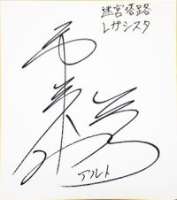 画像ギャラリー No.001のサムネイル画像 / 「迷宮塔路レガシスタ」,「限コレ!」とのコラボで声優のサイン色紙が当たる