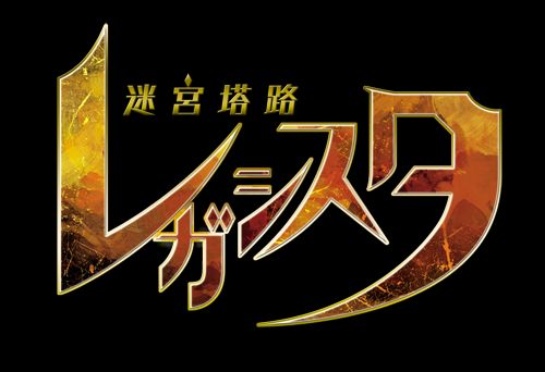 画像ギャラリー No.010のサムネイル画像 / 「迷宮塔路レガシスタ」,「限コレ!」とのコラボで声優のサイン色紙が当たる
