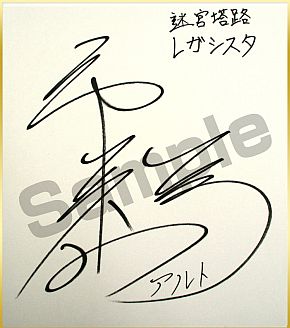 画像ギャラリー No.002のサムネイル画像 / 「迷宮塔路レガシスタ」公式通販での購入者に抽選でサイン色紙をプレゼント